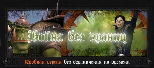 Warhammer Online: Время Возмездия - Бессрочная пробная версия 
