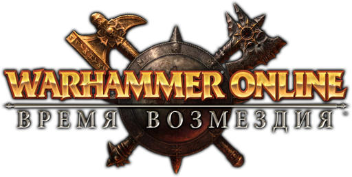 Warhammer Online: Время Возмездия - Выйграйте пробную версию игры и эксклюзивные штучки! (Завершен)