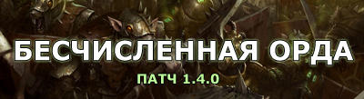 Warhammer Online: Время Возмездия - Долгожданное обновление 1.4.0. "Бесчисленная Орда"