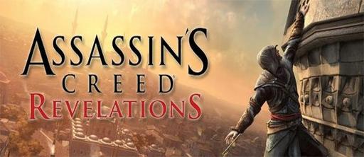Assassin's Creed: Откровения  - Assassin's Creed: Revelations - Мультиплеер